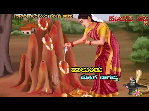 ಹಾಲುಂಡು ಹೋಗೆ ನಾಗಮ್ಮ... Haalundu Hoge Naagamma - Nagara Panchami Special Kannada Devotional Song ||