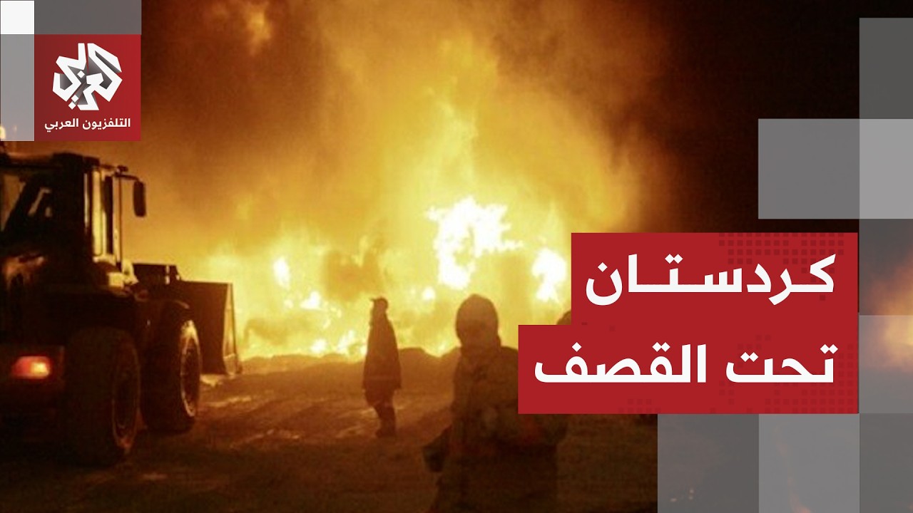 استهداف لمواقع حزب كردي إيراني معارض في كردستان وحريق في مصفاة نفط على طريق أ