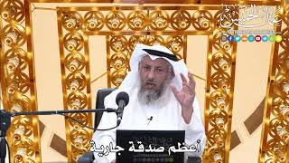 188 - أعظم صدقة جارية - عثمان الخميس