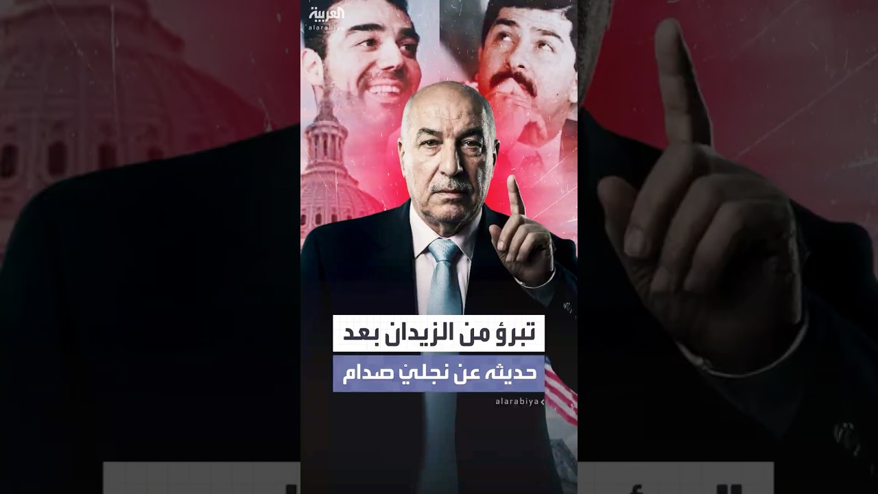 فيديو | عشيرة نواف الزيدان تتبرأ منه بعد اعترافه العلني بدوره بتسليم نجلي الرئيس العراقي السابق إلى أميركا