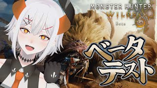 【モンスターハンターワイルズ】滑り込み初ベータテスト‼‼武器何つかウ？？【にじさんじ/レヴィ・エリファ】