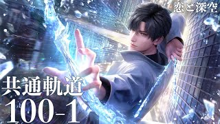 【 恋と深空 】共通軌道 100-1 レイ #黎深 【 Love and Deepspace 】