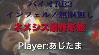 あじたま神回避！バイオRE3インフェルノ/ネメシス最終形態撃破