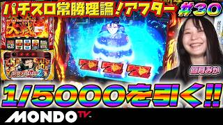 【パチスロ炎炎ノ消防隊2】期待枚数約550枚!?炎炎ブーストからの1/5000十字目リプレイを引く！/パチスロ常勝理論！アフター#30［優月みか］【MONDO TV】