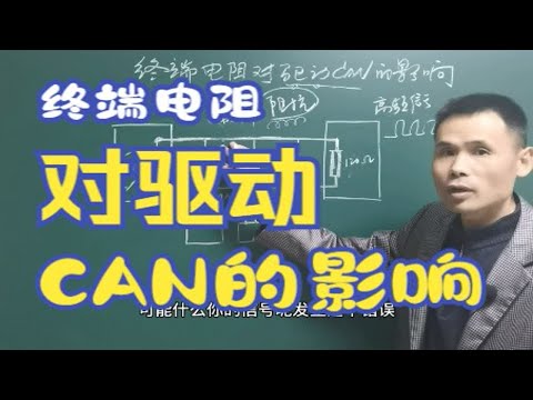 你一定没听过，终端电阻对驱动CAN的影响，谈谈你的观点