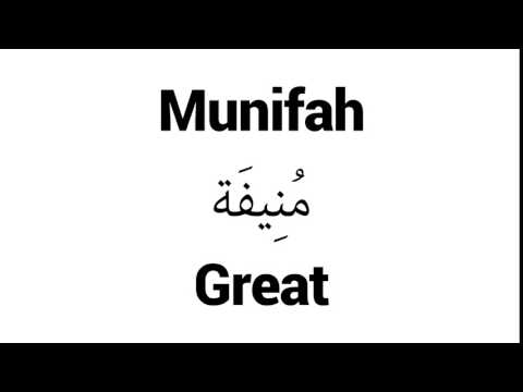 How to Pronounce Munifah! - Middle Eastern Names
