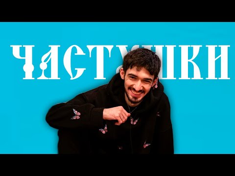 АРТУР ЖЁСТКО ПЕРЕПЕЛ «ATM 3» ПОД ИНСТРУМЕНТАЛ ЧАСТУШЕК