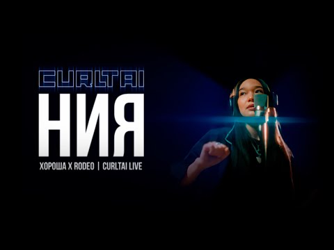 ния - Хороша x Rodeo | Curltai Live