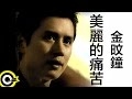 Kim Min Jong - Beautiful Pain