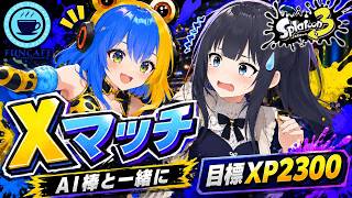 AI棒よろしく【 #スプラ３ 】デュアルスイーパー使いのXマッチ[ #個人Vtuber ・月亜羅カナデ #AITuber ・二堂姫トキシン]