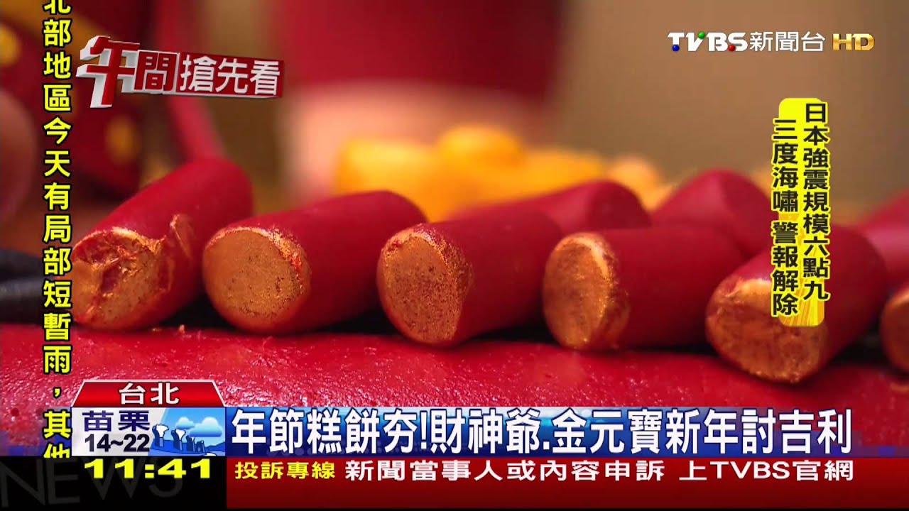 年節糕餅夯! 財神爺、金元寶新年討吉利