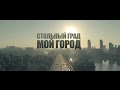 Стольный Град - Мой город 