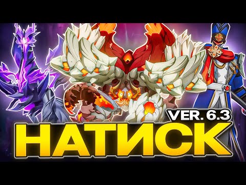 Кем и Как Проходить Мрачный Натиск 6.3 [Genshin Impact]