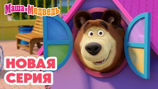 Маша и Медведь 💥 НОВАЯ СЕРИЯ! 💥 Выше неба 🎢😱🔊 Коллекция мультиков про Машу