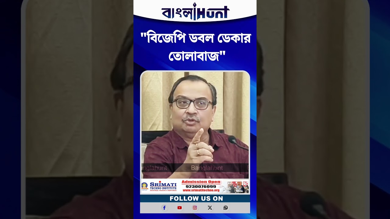 "বিজেপি ডবল ডেকার তোলাবাজ"- কুণাল ঘোষ
