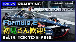 【#Formulae 2026】第14戦 東京 E-Prix 予選 同時視聴 #こゆきライブ 1269