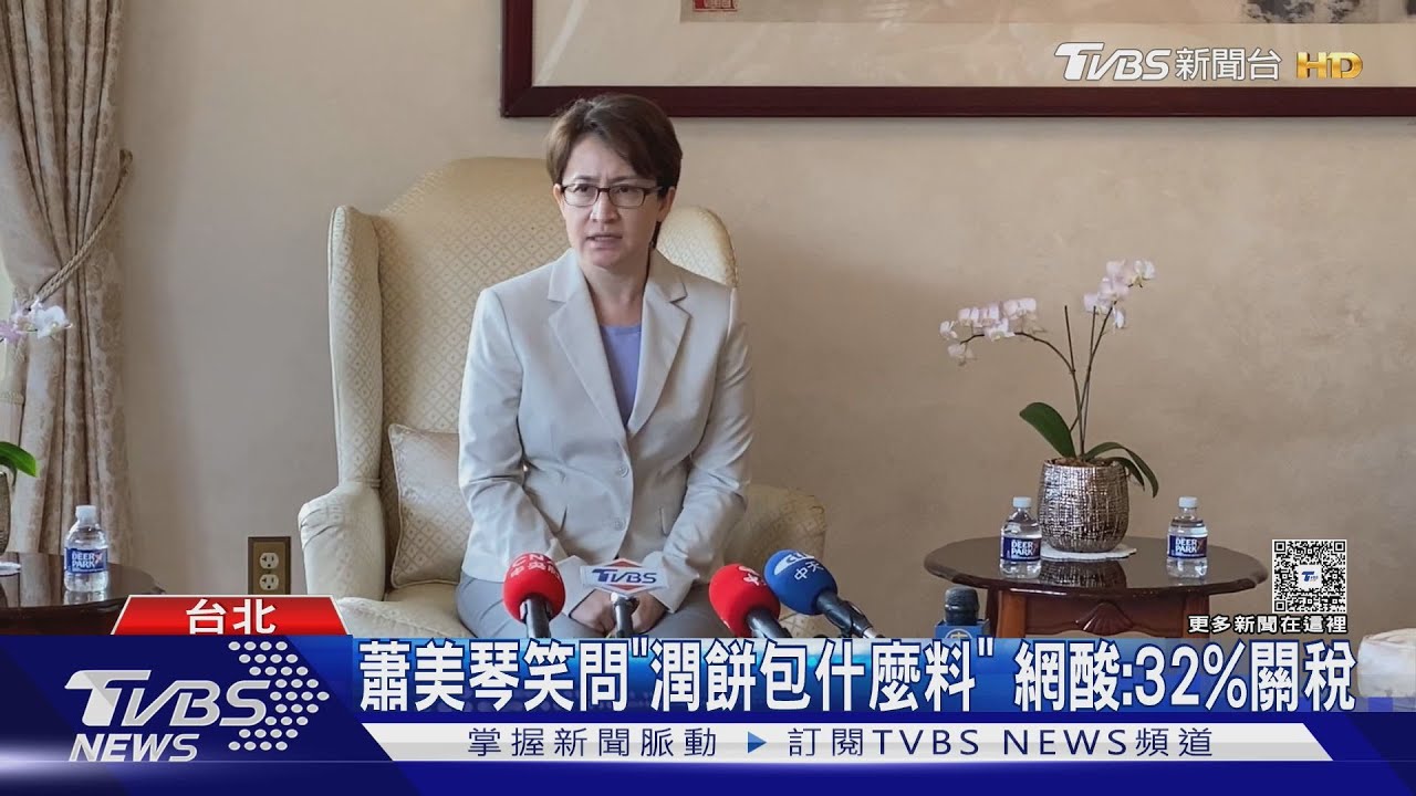 蕭美琴笑問「潤餅包什麼料」！網酸：32%關稅　蔡英文PO文耐人尋味