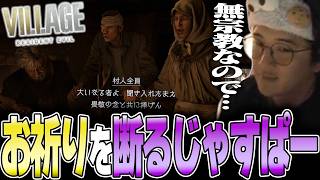 バイオハザード8 - 村人が始めたお祈りを無宗教を理由に断るも気まずさに負けるじゃすぱー