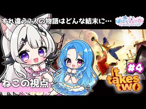 【 完全初見 /It Takes Two配信】 はにうぇ2人で協力してクリアを目指す！# 4【#vtuber 】#甘ノ癒ねこの #はにーうぇーぶ