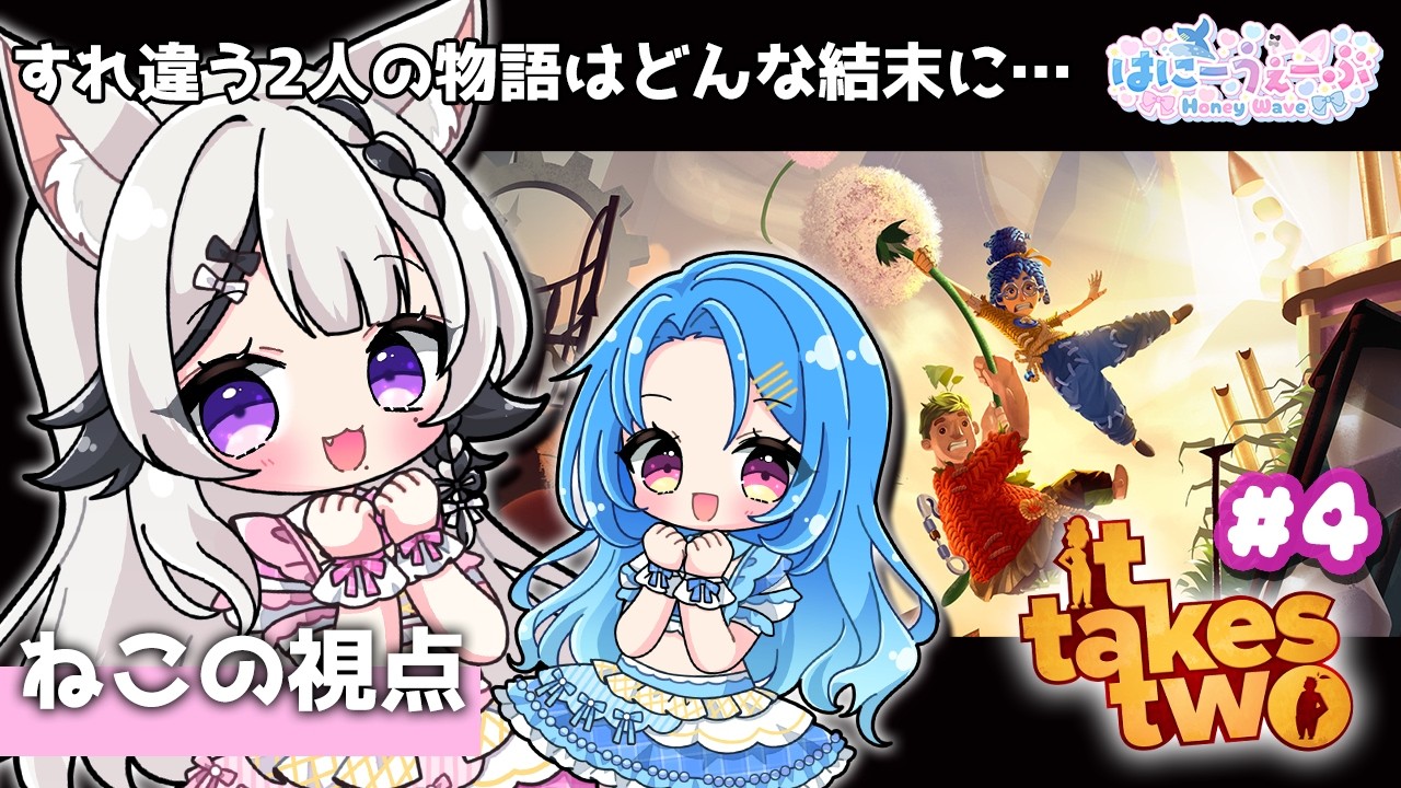 【 完全初見 /It Takes Two配信】 はにうぇ2人で協力してクリアを目指す!# 4【#vtuber 】#甘ノ癒ねこの #はにーうぇーぶ