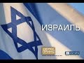 Израиль байхын учир 4414