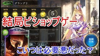 [シャドバ]Bo3のため遂にビショップに魂を売った[シャドウバース実況]