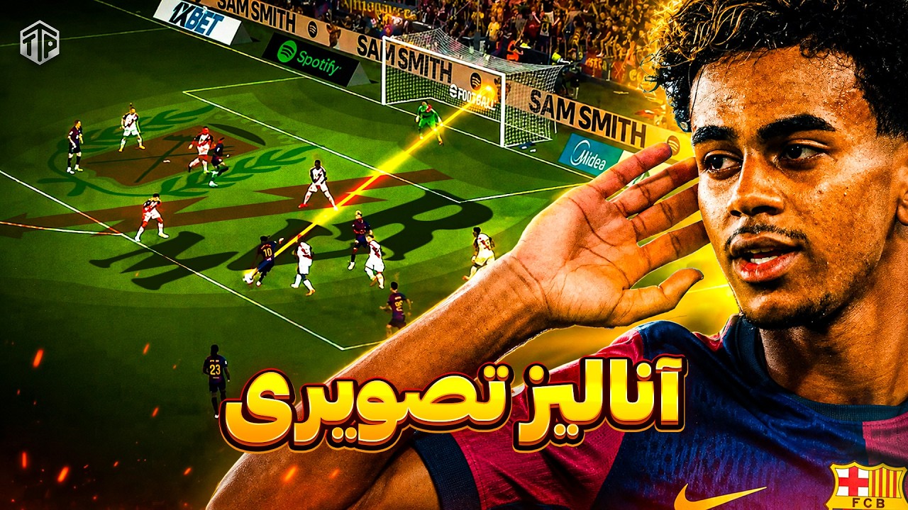 لامین، گوردون و برنال؛ عملکردی درخشان ✨ | آنالیز تاکتیکی بارسلونا -  رایو وای?