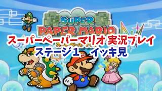 【スーパーペーパーマリオ  イッキ見＃1】新たな冒険の始まり！ステージ１編！