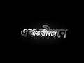 Bengali new black screen lyrics status 💞 | ak jibone ato dukkho amai keno dili song status 💞