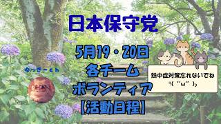 日本保守党　5月19・20日各チーム・ボランティアの皆様の【活動日程】明日も暑くなります　熱中症対策　塩分・水分補給に気を付けて下さい。20日ほっこり奈良さん雨天予報の為中止か場所替え考え中だそうです