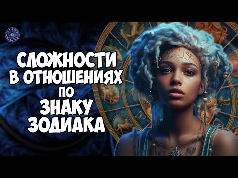 Сложности в отношениях по знаку зодиака