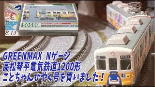 GREENMAX Nゲージ 高松琴平電気鉄道1200形ことちゃんひやく号を買いました！