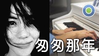 匆匆那年 鋼琴版 (主唱: 王菲) 電影【匆匆那年】主題曲