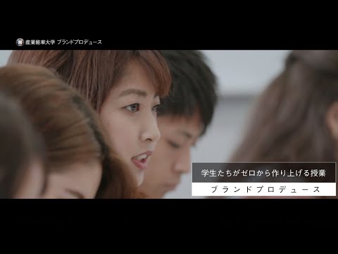 SANNO REAL｜【ブランドプロデュース】後編（short ver.）｜学生たちの挑戦