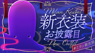 #ミラン新衣装 ｜ ２年ぶりの決して怪しくない新衣装お披露目 【にじさんじ / ミラン・ケストレル】