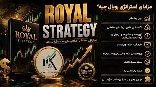 استراتژی رویال / اختصاصی طلا / ۶۷٪ وین ریت + ریوارد عالی | اندیکاتور اختصاصی (بدون دردسر)