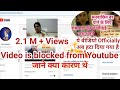 2 1 M Views Video Is Blocked Worldwide Why Video Is Blocked Copyright Video Claims And Audio Claims