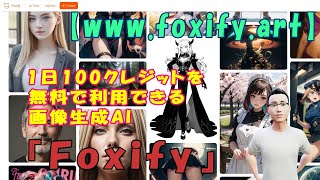 【www.foxify.art】1日100クレジットを無料で利用できる画像生成AI『Foxify』