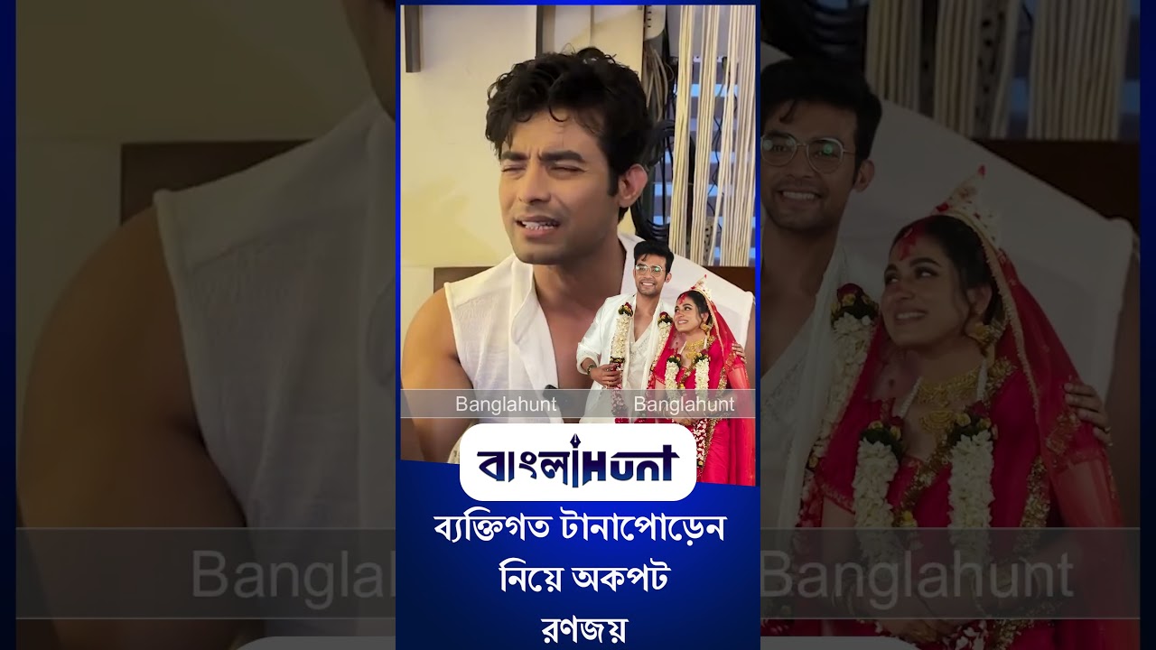 Ranojoy Bishnu: শ্যামৌপ্তির সঙ্গে বিচ্ছেদ? ব্যক্তিগত টানাপোড়েন নিয়ে অকপট রণজয়