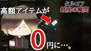 【EFT】タルコフの仕様を知らなかった男の末路…。【配信切り抜き】