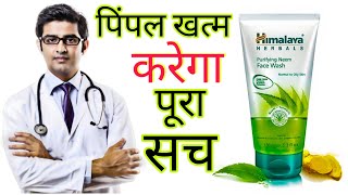 Himalaya Neem Facewash HONEST Review 2022 In Hindi | Results, Benefits, Uses, Price Info