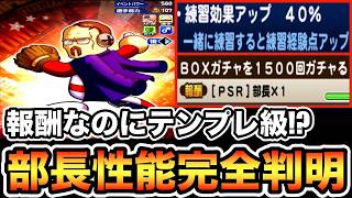 【全員PSR50狙える】BOXガチャ報酬"部長"性能判明!!ロマン開花でテンプレ級に!?【パワプロアプリ】