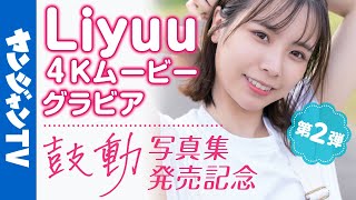 【4Kムービーグラビア】１stメジャー写真集発売記念第２弾！世界的美女・Liyuuちゃんの大自然や街中で見せるピュアな表情撮影に没入密着！【メイキング】@Liyuu Channel
