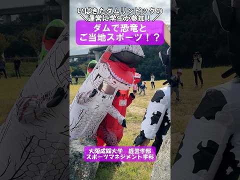【大阪成蹊大学 経営学部】ダムで恐竜とご当地スポーツ？！🦖