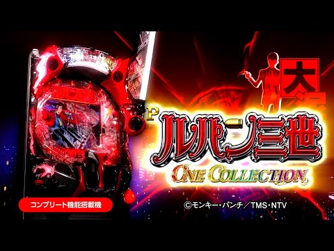 Pルパン三世 ONE COLLECTIONの動画