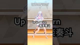 ダンス歴14年新人VTuberが『Up and Turn/ 風楽奏斗』踊ってみた︎︎⟡白姫祈