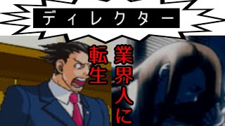【実況】再翻訳した逆転裁判を友人に挑戦させてみた【2話】 part1