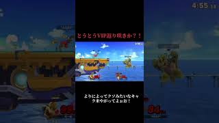 男の戰い。 #ゲーム実況 #スマブラ #クッパ