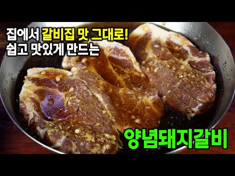 돼지갈비양념 어렵지 않아요!! 돼지고기 이 양념에 재우면 갈비집 안가도 됩니다.