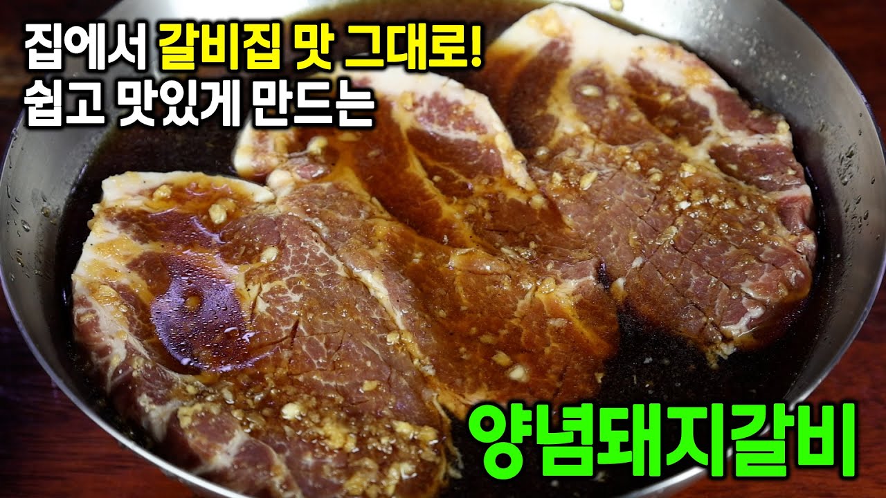 돼지갈비양념 어렵지 않아요!! 돼지고기 이 양념에 재우면 갈비집 안가도 됩니다.